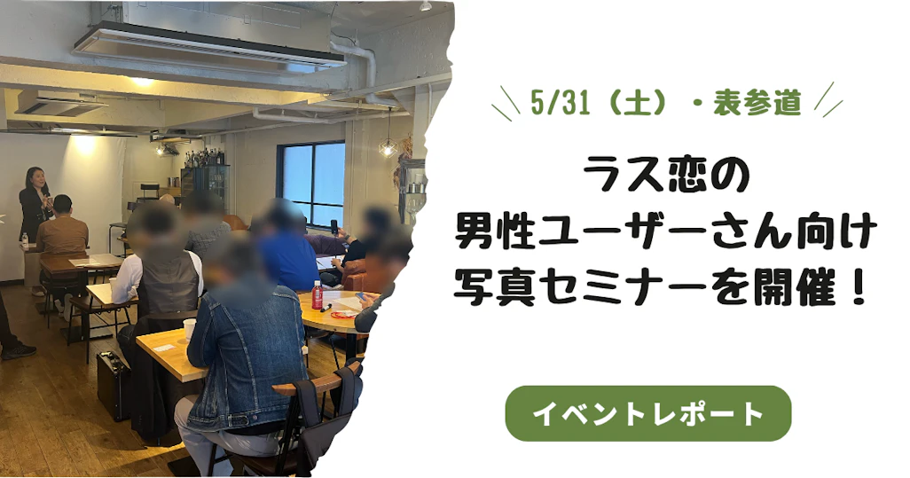 【イベントレポート】5/31（土）表参道で初開催！ラス恋男性ユーザー向け「プロフィール写真セミナー」