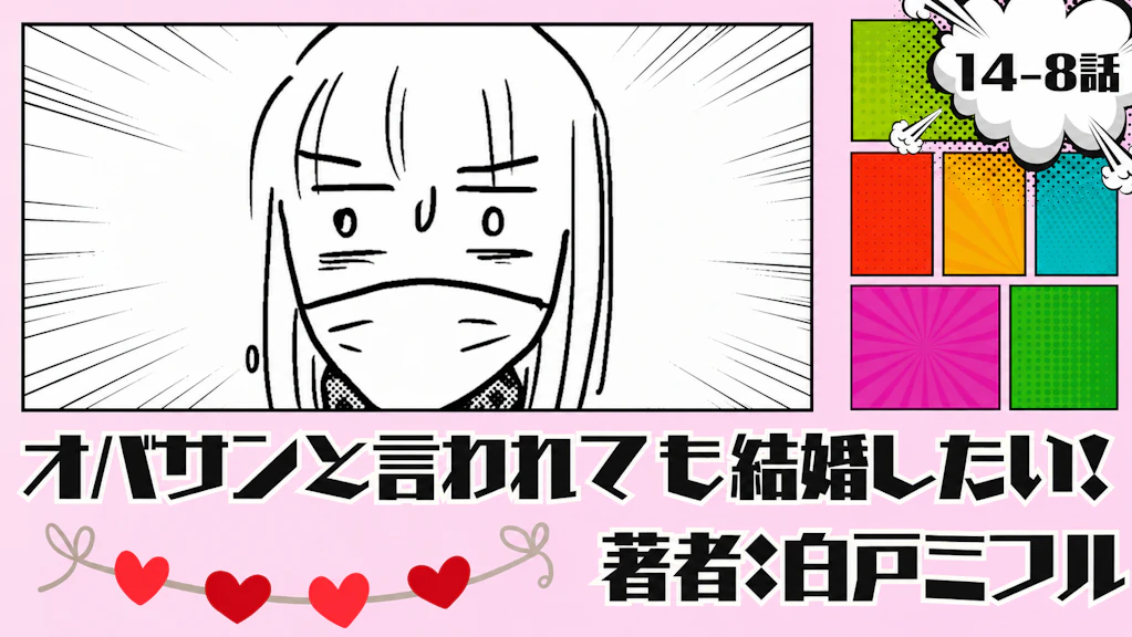 オバサンと言われても結婚したい！「14-8話」｜なんかめんどくさいんですけど...
