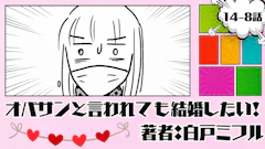 オバサンと言われても結婚したい！「14-8話」｜なんかめんどくさいんですけど...