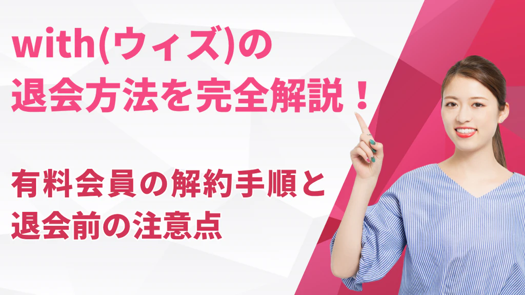 with(ウィズ)の退会方法を完全解説！有料会員の解約手順と退会前の注意点【2026年最新】