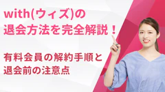 with(ウィズ)の退会方法を完全解説！有料会員の解約手順と退会前の注意点【2026年最新】