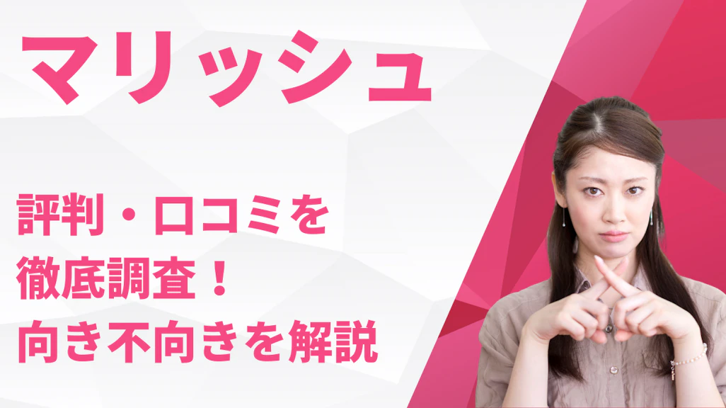マリッシュの評判・口コミを徹底調査!向いてる人・向いてない人の特徴を解説