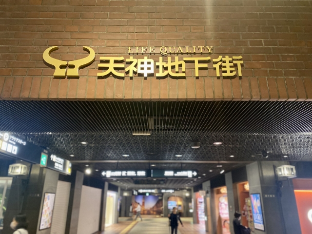 天神地下街