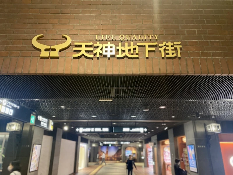 天神地下街