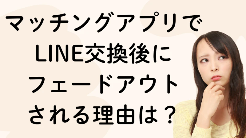 マッチングアプリで
LINE交換後に
フェードアウト
される理由は?
