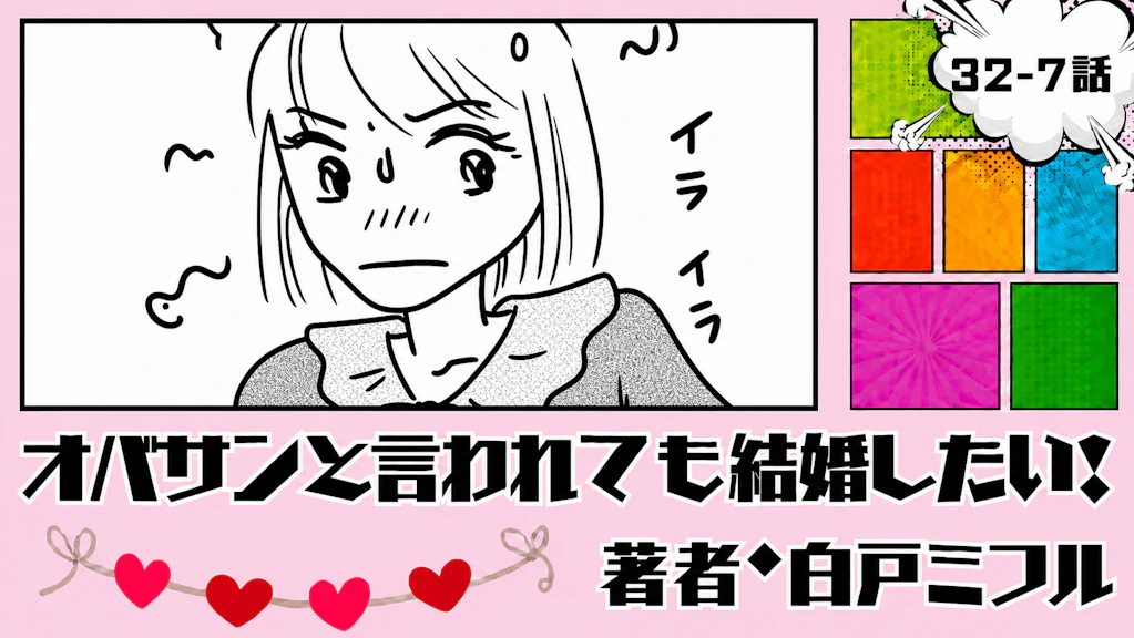 オバサンと言われても結婚したい！ 「32-7話」｜初デートで1時間待ち!?