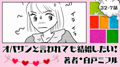 オバサンと言われても結婚したい！ 「32-7話」｜初デートで1時間待ち!?