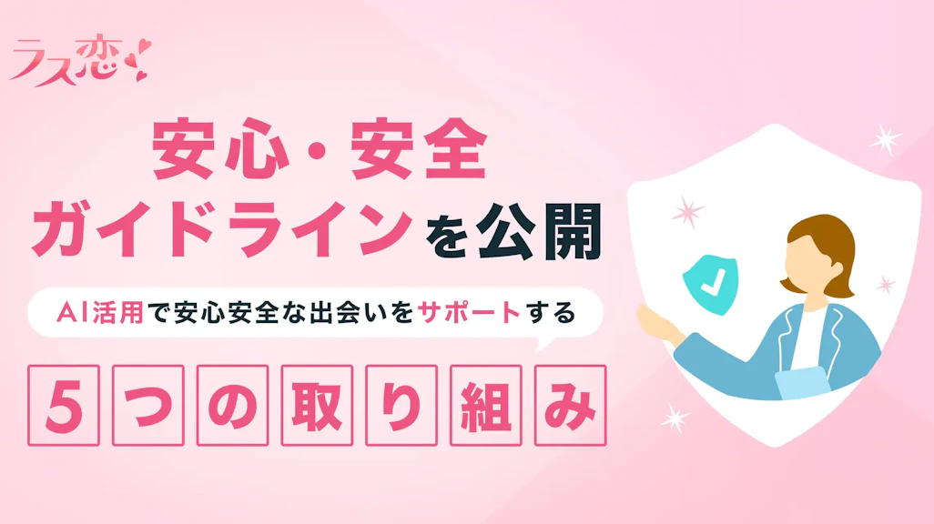 AI活用でロマンス詐欺対策!ミドルシニアの恋活・婚活アプリ「ラス恋」、5つの取り組みによるロマンス詐欺撲滅宣言!