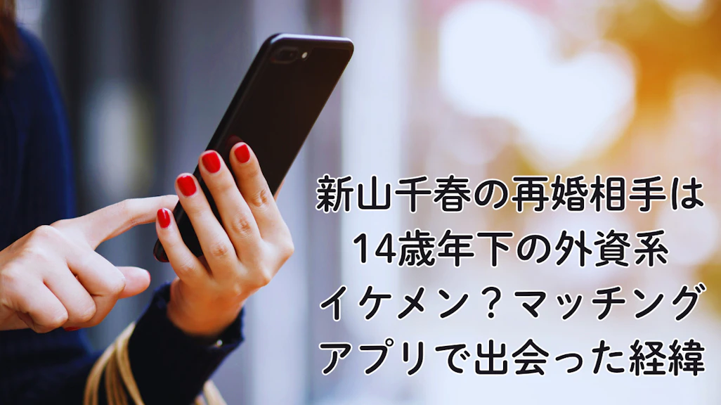 新山千春の再婚相手は14歳年下の外資系イケメン?マッチングアプリで出会った経緯