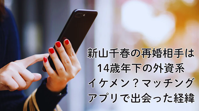 新山千春の再婚相手は14歳年下の外資系イケメン?マッチングアプリで出会った経緯