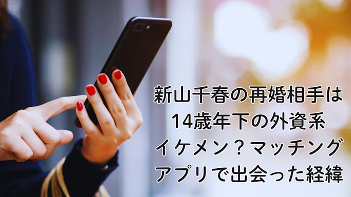 新山千春の再婚相手は14歳年下の外資系イケメン？マッチングアプリで出会った経緯