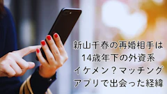 新山千春の再婚相手は14歳年下の外資系イケメン？マッチングアプリで出会った経緯