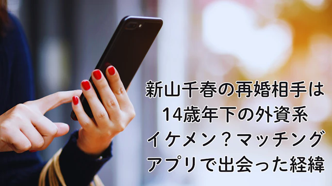 新山千春の再婚相手は14歳年下の外資系イケメン？マッチングアプリで出会った経緯