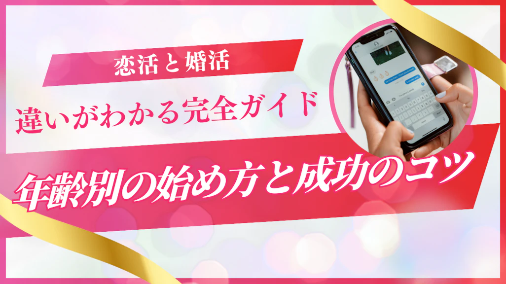 恋活と婚活の違いがわかる完全ガイド|年齢別の始め方と成功のコツ
