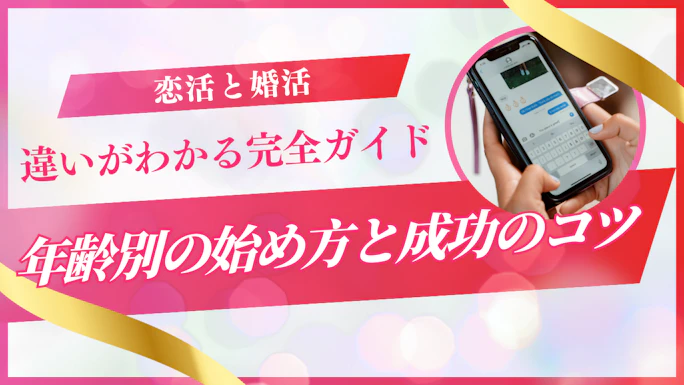 恋活と婚活の違いがわかる完全ガイド｜年齢別の始め方と成功のコツ