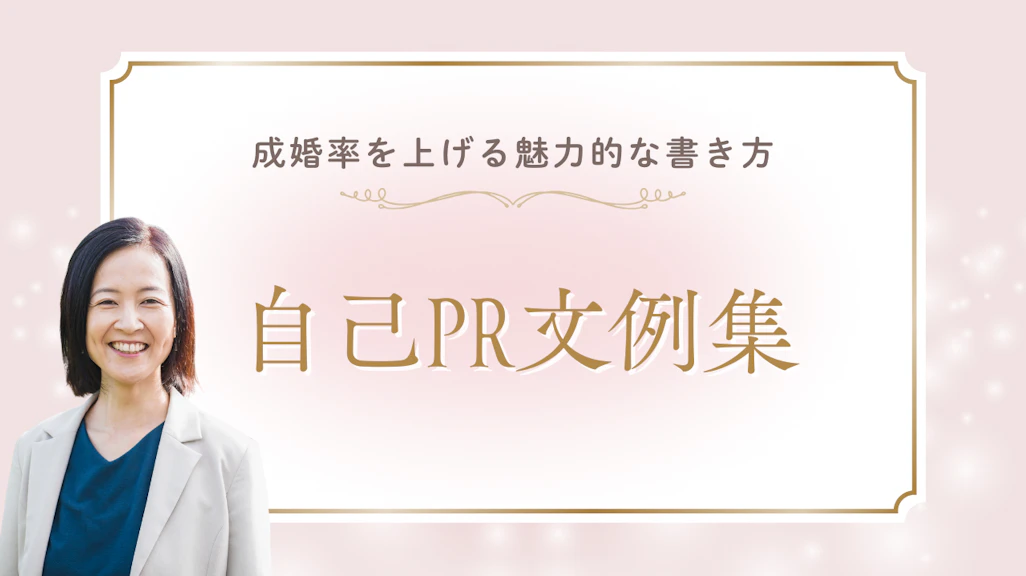 婚活アプリの自己PR例文集|成婚率を上げる魅力的な書き方