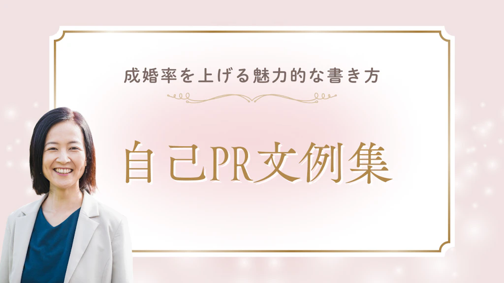 婚活アプリの自己PR例文集｜成婚率を上げる魅力的な書き方