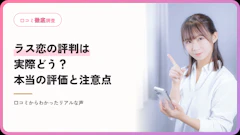 ラス恋の評判は実際どう？口コミでわかった本当の評価と注意点【2026年最新】