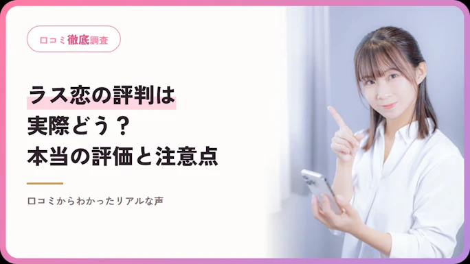 ラス恋の評判・口コミは？良い点・悪い点と安全性を運営が解説【2026年】
