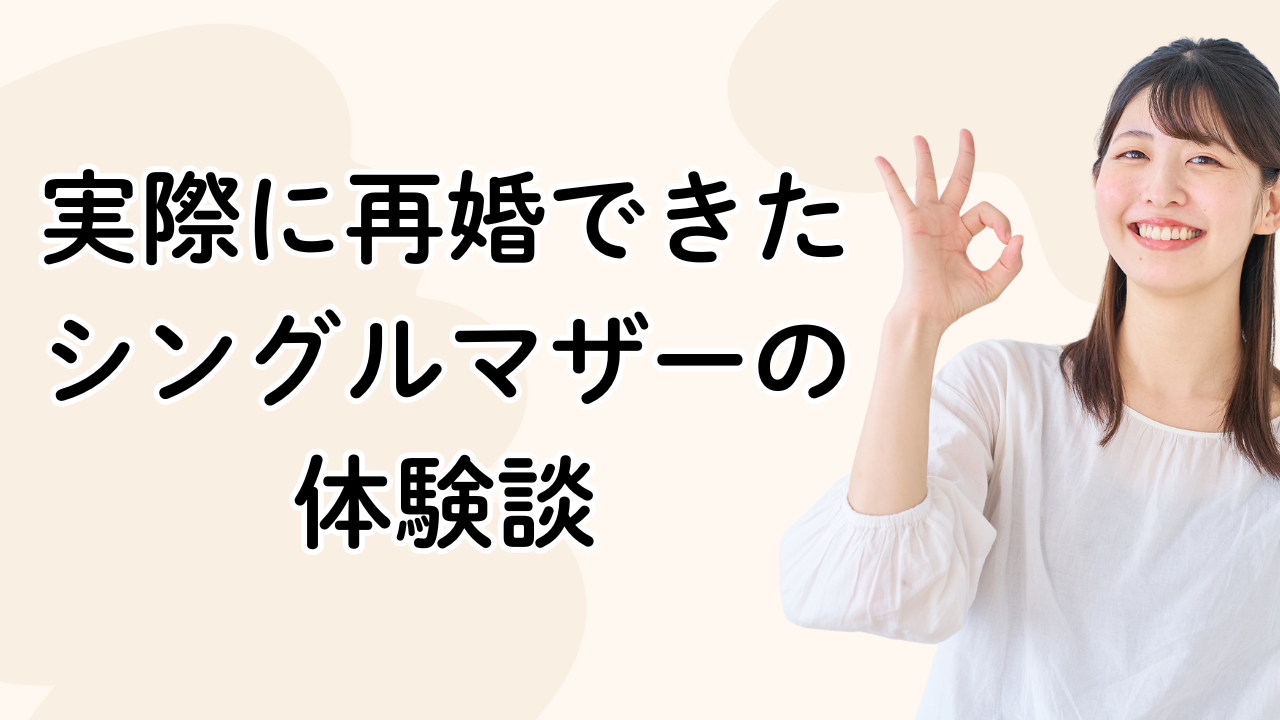 実際に再婚できたシングルマザーの体験談