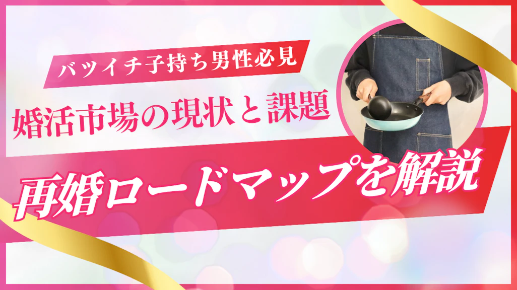 バツイチ子持ち男性の恋愛事情と再婚への道筋【2025年最新版】
