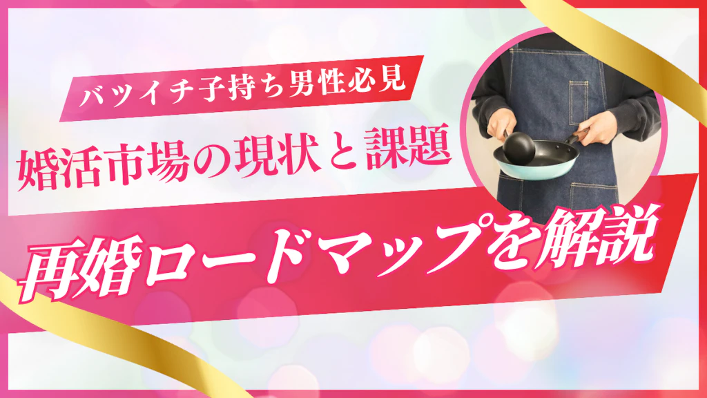 バツイチ子持ち男性の恋愛事情と再婚への道筋【2025年最新版】
