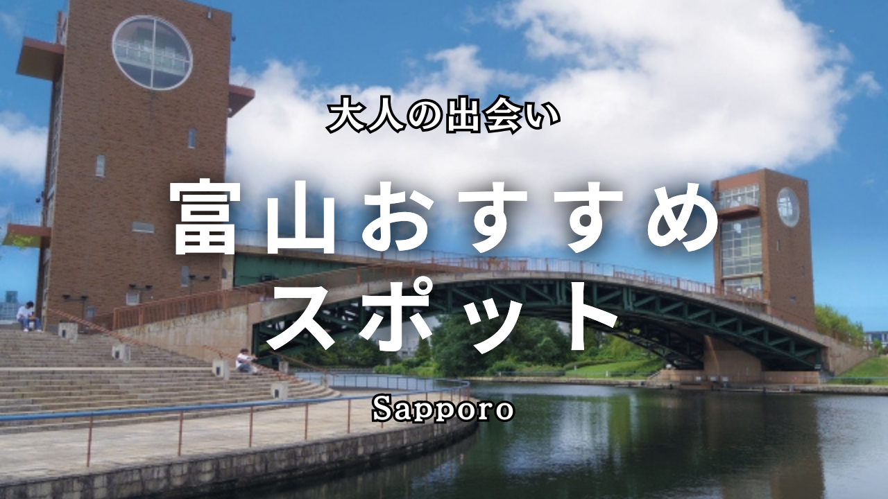 富山の出会いスポット15選！地元民が教える恋活・婚活に最適な場所とマッチングアプリ