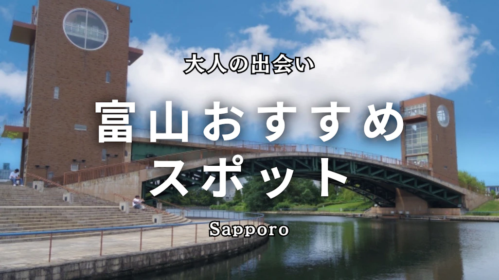富山の出会いスポット15選!地元民が教える恋活・婚活に最適な場所とマッチングアプリ