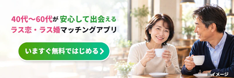 50代〜70代向けラス恋バナー（恋愛の効果のあと・人物）