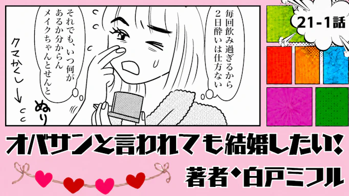 オバサンと言われても結婚したい！ 「21-1話」｜二日酔いの朝にまさか…!?