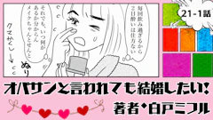 オバサンと言われても結婚したい！ 「21-1話」｜二日酔いの朝にまさか…!?