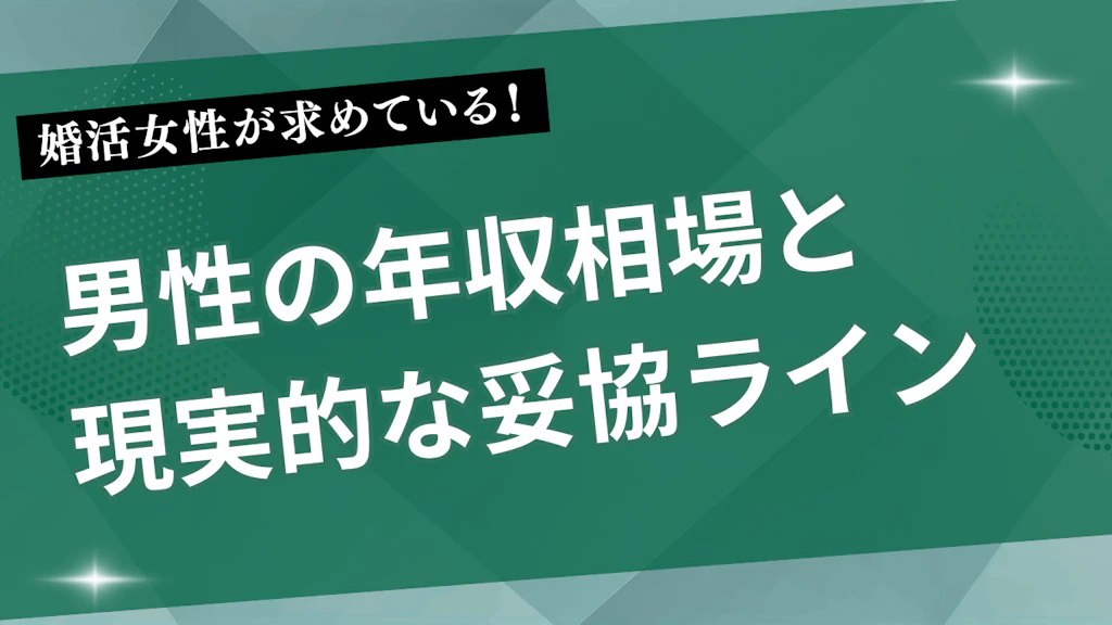 婚活女性が求める男性の年収相場と現実的な妥協ライン