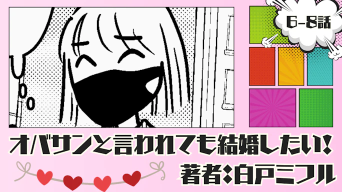 オバサンと言われても結婚したい! 「6-8話」|そこはやはりケジメを…