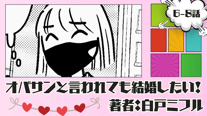 オバサンと言われても結婚したい！ 「6-8話」｜そこはやはりケジメを…