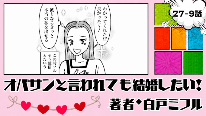 オバサンと言われても結婚したい！ 「27-9話」｜真剣交際から一気に婚約！？