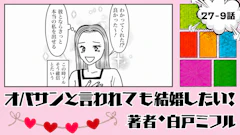 オバサンと言われても結婚したい！ 「27-9話」｜真剣交際から一気に婚約！？