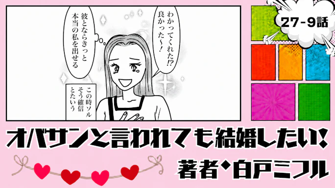 オバサンと言われても結婚したい！ 「27-9話」｜真剣交際から一気に婚約！？