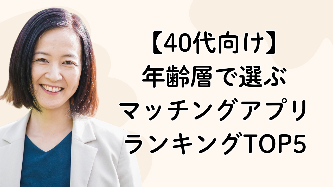 【40代向け】
年齢層で選ぶ
マッチングアプリ
ランキングTOP5