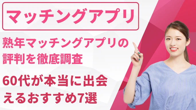 熟年マッチングアプリの評判を徹底調査｜60代が本当に出会えるおすすめ7選