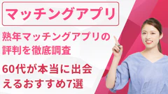 熟年マッチングアプリの評判を徹底調査|60代が本当に出会えるおすすめ7選