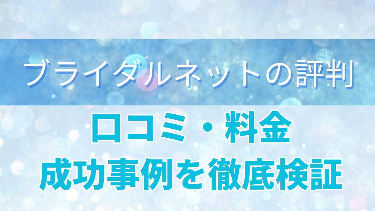 ブライダルネットの評判は本当？口コミ・料金・成功事例を徹底検証