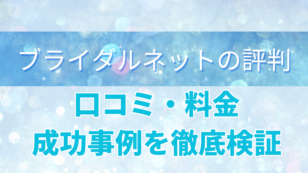 ブライダルネットの評判は本当?口コミ・料金・成功事例を徹底検証