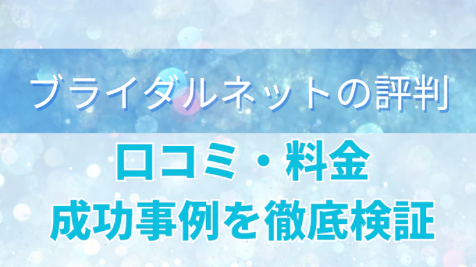 ブライダルネットの評判は本当?口コミ・料金・成功事例を徹底検証