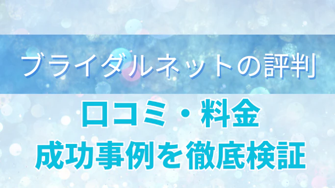 ブライダルネットの評判は本当？口コミ・料金・成功事例を徹底検証