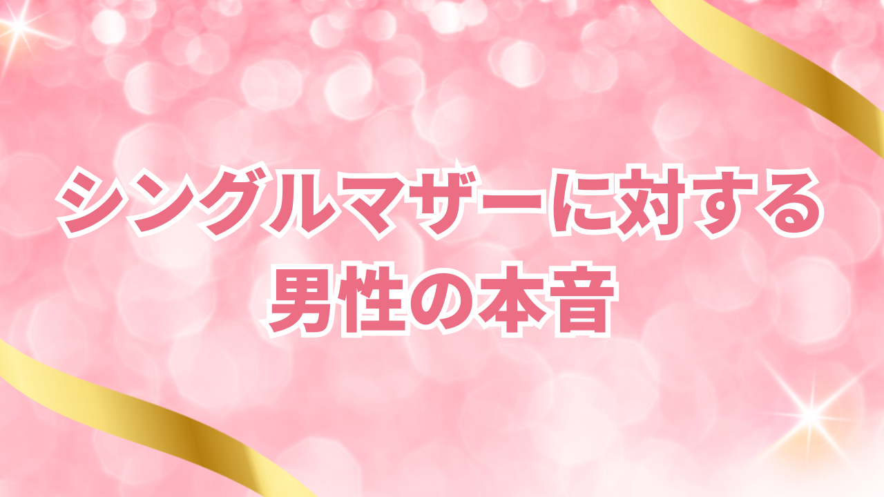 シングルマザーに対する男性の本音