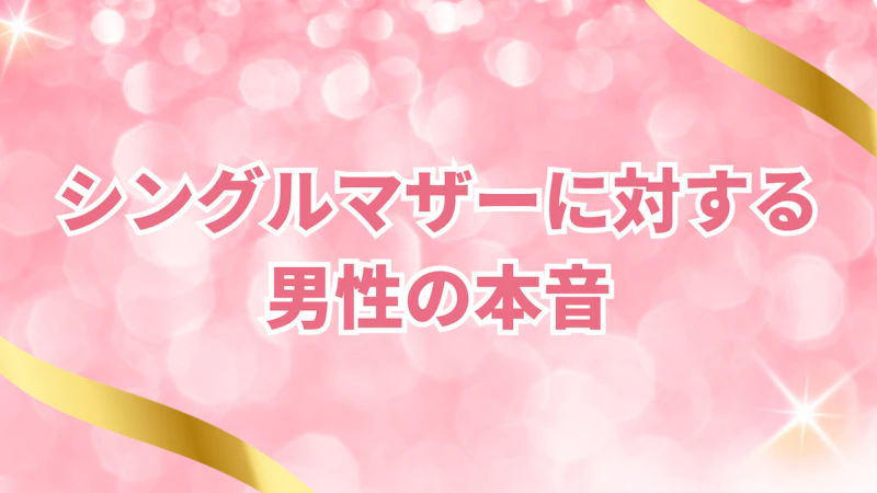 シングルマザーに対する男性の本音