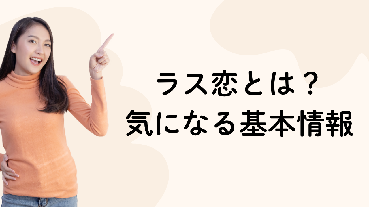 ラス恋とは？
気になる基本情報