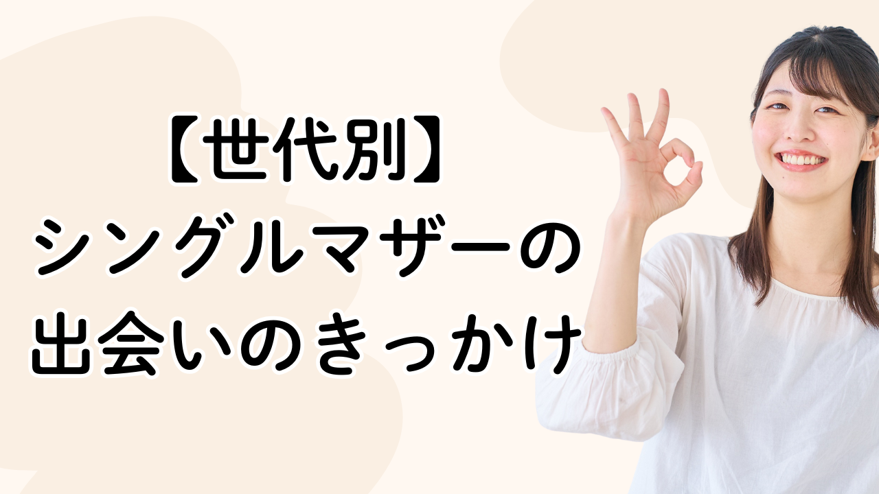 【世代別】
シングルマザーの出会いのきっかけ