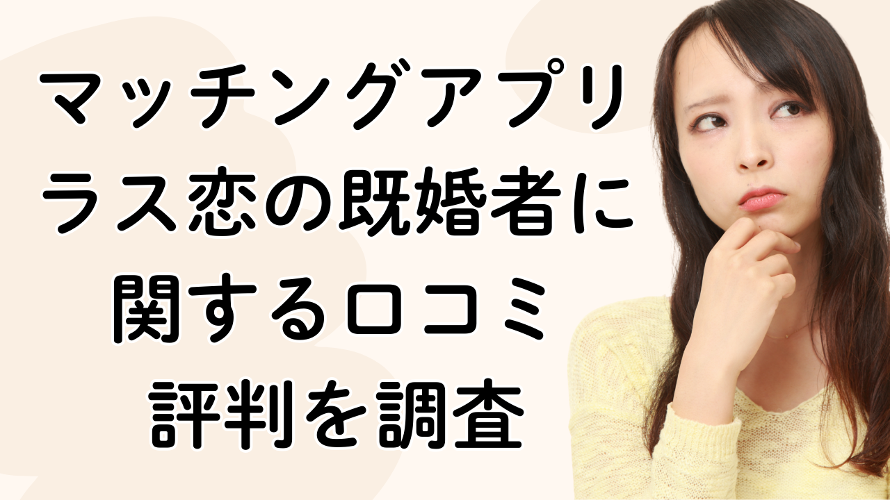 マッチングアプリ
ラス恋の既婚者に関する口コミ
評判を調査