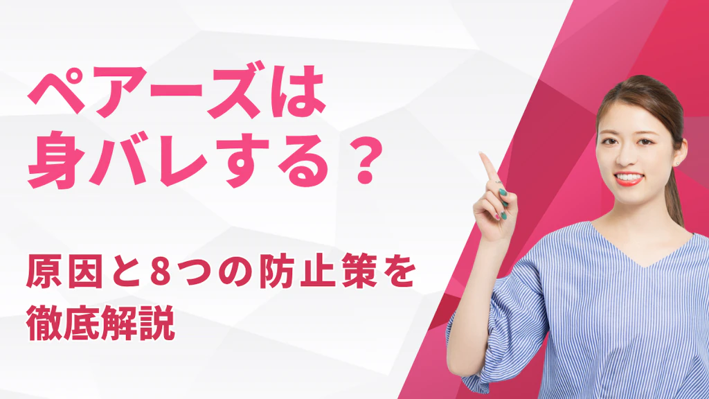 ペアーズは身バレする？原因と8つの防止策を徹底解説【2026年最新】